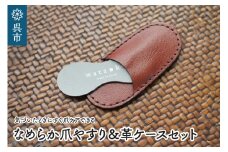 なめらか爪やすり＆革ケースセット　持ち運びに便利な専用ケース付き おしゃれなデザイン コンパクト つめやすり ネイルケア 爪ケア ネイル用品 広島県 呉市