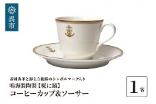 コーヒーカップ＆ソーサー（桜に錨）鳴海製陶製