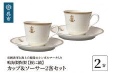 コーヒーカップ＆ソーサー2客セット（桜に錨）鳴海製陶製