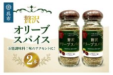 贅沢オリーブスパイス2本セット