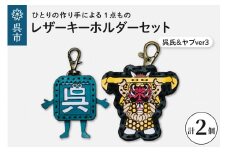 呉氏＆ヤブver3 レザーキーホルダーセット 手作り 一点もの 革製品 レザー キーリング レディース メンズ 鍵 バッグチャーム ストラップ ご当地キャラ ゆるキャラ 革小物 ヤブ ギフト プレゼント 送料無料 広島県 呉市