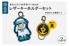 水兵さん＆海自ロゴ レザーキーホルダーセット（黄色） 手作り 一点もの 革製品 レザー キーリング レディース メンズ 鍵 バッグチャーム ストラップ 革小物 水兵 海上自衛隊 ロゴマーク ギフト プレゼント 送料無料 広島県 呉市
