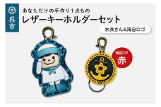 水兵さん＆海自ロゴ レザーキーホルダーセット（赤色） 手作り 一点もの 革製品 レザー キーリング レディース メンズ 鍵 バッグチャーム ストラップ 革小物 水兵 海上自衛隊 ロゴマーク ギフト プレゼント 送料無料 広島県 呉市