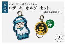 水兵さん＆海自ロゴ レザーキーホルダーセット（緑色）手作り 一点もの 革製品 レザー キーリング レディース メンズ 鍵 バッグチャーム ストラップ 革小物 水兵 海上自衛隊 ロゴマーク ギフト プレゼント 送料無料 広島県 呉市