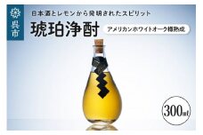 琥珀浄酎 -Sake Zest Spirit アメリカンホワイトオーク樽熟成 300ml