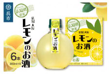 千福 広島大長レモンのお酒 6本セット　レモン 檸檬 lemon 柑橘類 リキュール 冷酒 常温 ぬる燗 ロック 炭酸割り ホット 甘口 濃厚 酒 アルコール 果実酒  果物 フルーツ 洋酒 地酒 オリジナル ギフト 贈り物 お取り寄せ 送料無料 広島県 呉市
