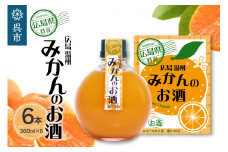 千福 広島温州みかんのお酒 6本セット　ミカン 柑橘 柑橘類 冷酒 常温 ぬる燗 ロック 炭酸割り ホット 甘口 濃厚 リキュール お酒 酒 アルコール 果実酒  果物 フルーツ 洋酒 地酒 オリジナル ギフト 贈り物 お取り寄せ 送料無料 広島県 呉市