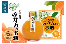 千福 広島温州みかんのお酒 6本セット　ミカン 柑橘 柑橘類 冷酒 常温 ぬる燗 ロック 炭酸割り ホット 甘口 濃厚 リキュール お酒 酒 アルコール 果実酒  果物 フルーツ 洋酒 地酒 オリジナル ギフト 贈り物 お取り寄せ 送料無料 広島県 呉市