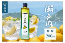 クラフトジン瀬戸内 檸檬 700ml　ジン れもん レモン lemon お酒 アルコール 果実酒  柑橘 柑橘類 果物 フルーツ 洋酒 クラフト 地酒 ロック 炭酸割り オリジナル ギフト 贈り物 宅飲み カクテル 送料無料 広島県 呉市