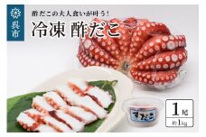 冷凍 酢だこ 1尾 (約1kg)