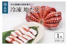 冷凍 国産 地だこ 1尾 (約800g～1kg)