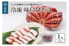 冷凍 味付けだこ 1尾 (約1kg)