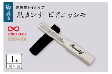 ツボサン 爪カンナ ピアニッシモ 黒×白
