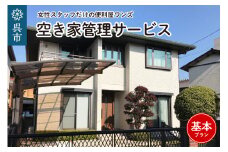 女性スタッフだけの便利屋ワンズ 空き家管理サービス 基本プラン