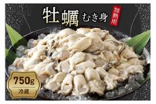 【先行受付】【2026年１月より発送】中島水産株式会社 加熱用 生牡蠣（むき身）750g ku002-001-25