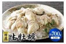 【先行受付】【2025年12月より発送】丸十水産 特選生牡蠣 むき身 700g ku003-001-25