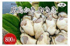 【先行受付】【2026年1月中旬より発送】沖元水産 広島かき むき身 800g(400g×2袋）ku009-001-25