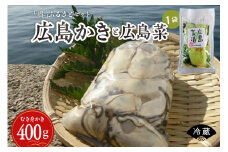 【先行受付】【2026年1月中旬より発送】沖元水産 【呉】ふるさとセット（広島かきと広島菜）ku009-003-25