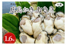 【先行受付】【2026年1月中旬より発送】沖元水産 広島かき むき身 1.6kg（800g×2袋） ku009-006-25