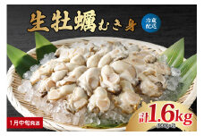 【2026年1月中旬発送】ナバラ水産 生牡蠣 むき身 1.6kg (800g×2袋)