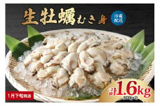 【2026年1月下旬発送】ナバラ水産 生牡蠣 むき身 1.6kg (800g×2袋)