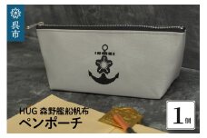 HUG森野艦船帆布ペンポーチ（イカリマーク）