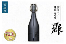 雨後の月 純米大吟醸 -RAY- 720ml 