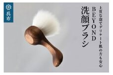 BEYOND　洗顔ブラシ