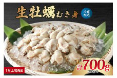 【2026年1月上旬発送】ナバラ水産 生牡蠣 むき身 700g (1袋) ku001-001-01-1-25