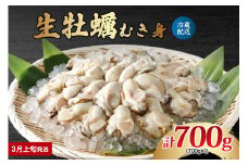 【2026年3月上旬発送】ナバラ水産 生牡蠣 むき身 700g (1袋)