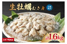 【2026年3月下旬発送】ナバラ水産 生牡蠣 むき身 1.6kg (800g×2袋)