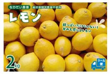 栽培期間中農薬不使用「レモン」約2kg【クール便】 レモン れもん 檸檬 特別栽培 皮まで安心 瀬戸内 産地直送 お取り寄せグルメ 送料無料 特別栽培農産物 広島県 呉市