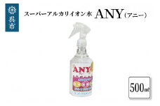 スーパーアルカリイオン水 ANY(アニー) 消臭スプレー  500ml 