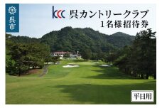 呉カントリークラブ　1名様招待券 平日用
