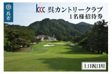 呉カントリークラブ　1名様招待券 土日祝日用