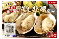【先行受付】【2026年１月下旬より発送】マルカツ水産 殻付き 蒸し牡蠣 レンチン パック 5個 入り× 8袋（計40個）ku155-003-25