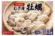 【先行受付】【2026年１月下旬より発送】マルカツ水産 広島県産かき むき身 500g   ku155-004-25