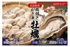 【先行受付】【2026年1月下旬より発送】マルカツ水産 広島県産かき 殻付き 20個 むき身 500g × 4袋  ku155-009-25