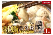 【2026年3月中旬発送】牡蠣 むき身1kgと牡蠣鍋の素（2種）セット  ku114-001-03-2-25