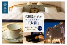 呉阪急ホテル コンセプトルーム「大和」1泊 朝食・夕食付プラン (2名様ご利用)