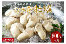 【2026年2月中旬発送】宮原水産 かき むき身 800g ku005-005-02-2-25