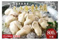 【2026年4月上旬発送】宮原水産 かき むき身 800g 加熱用 ku005-005-04-1-25