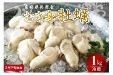 【2026年2月下旬発送】宮原水産 かき むき身 1kg ku005-008-02-3-25
