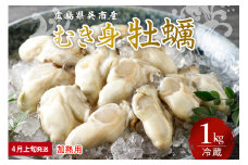 【2026年4月上旬発送】宮原水産 かき むき身 1kg 加熱用 ku005-008-04-1-25