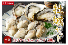 【2026年2月上旬発送】宮原水産 かき 殻付き 6～8個 むき身 500g セット ku005-009-02-1-25