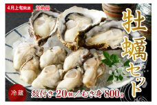 【2026年4月上旬発送】宮原水産 かき 殻付き 20個 むき身800g セット 加熱用 ku005-011-04-1-25