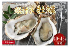 【2026年2月下旬発送】宮原水産 かき 殻付き 40～45個 ku005-013-02-3-25