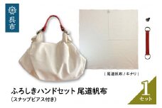 ウオーク社　ふろしきハンドセット尾道帆布（キナリ）