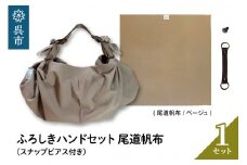 ウオーク社　ふろしきハンドセット尾道帆布（ベージュ）