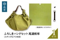 ウオーク社　ふろしきハンドセット尾道帆布（ピスタチオ）